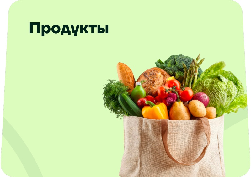 Продукты