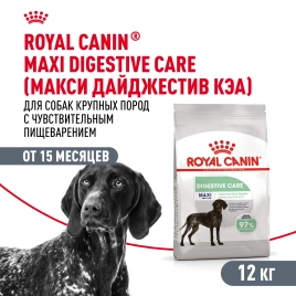 Сухой корм Royal Canin Maxi Digestive Care для собак, 12 кг