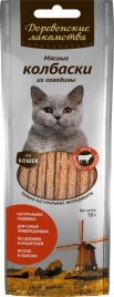ДЕРЕВЕНСКИЕ ЛАКОМСТВА Мясные колбаски из говядины для кошек 8 шт 50гр