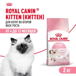 Сухой корм Royal Canin Kitten для котят, 2 кг