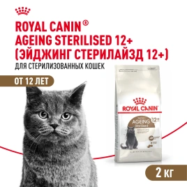 Сухой корм Royal Canin Ageing Sterilised 12+ для стерилизованных кошек старше 12 лет, 2 кг