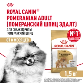Сухой корм Royal Canin Pomeranian Adult для собак породы померанский шпиц, 1,5 кг