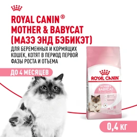 Сухой корм Royal Cаnin Mother & Babycat для котят, беременных и лактирующих кошек, 400 г