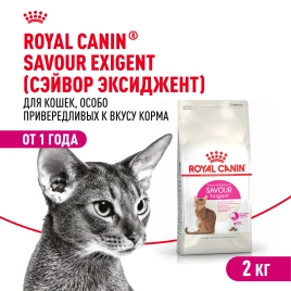 Сухой корм Royal Canin Savour Exigent для кошек, 2 кг
