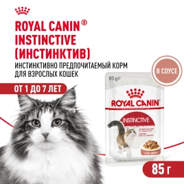 Влажный корм Royal Canin Instinctive в соусе для взрослых кошек старше 1 года, пауч, 85 г