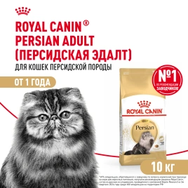 Сухой корм Royal Canin Persian для кошек персидской породы, 10 кг