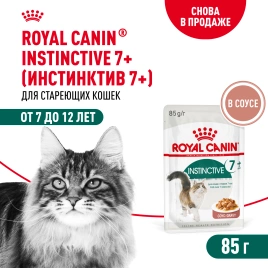 Влажный корм Royal Canin Instinctive 7+ в соусе для кошек старше 7 лет, пауч, 85 г