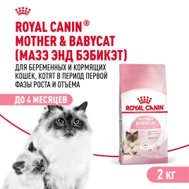 Сухой корм Royal Canin Mother & Babycat для котят, беременных и лактирующих кошек, 2 кг