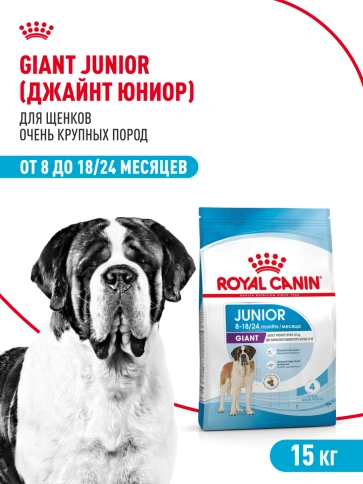 Сухой корм Royal Canin Giant Junior для щенков, 15 кг фото 13