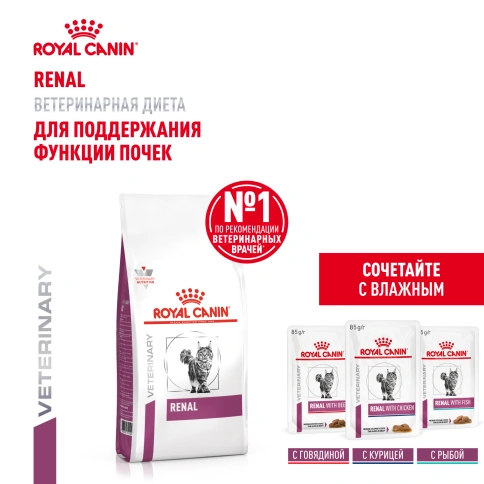 Сухой корм Royal Canin Renal для кошек при заболеваниях почек, 4 кг фото 13