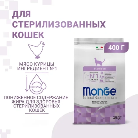 Сухой корм Monge Natural Sterilised с курицей для стерилизованных кошек, 400 г фото 1