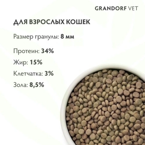 Сухой корм Grandorf Veterinary Diet Urinary S/O индейка для кошек при мочекаменной болезни, 2 кг фото 15