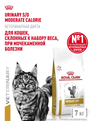 Сухой корм Royal Canin Urinary S/O Moderate Calorie для кошек, 7 кг фото 16