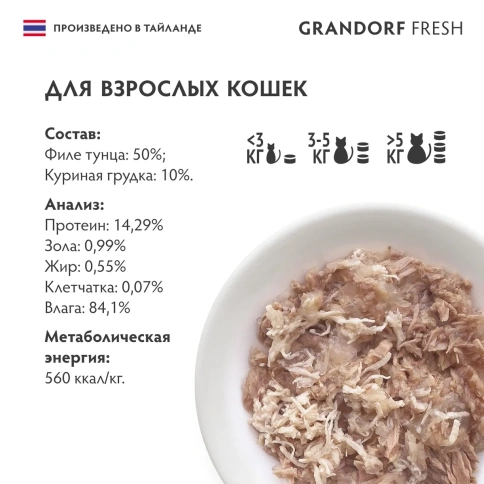 Влажный корм Grandorf Adult филе тунца с куриной грудкой для кошек, 70 г фото 2