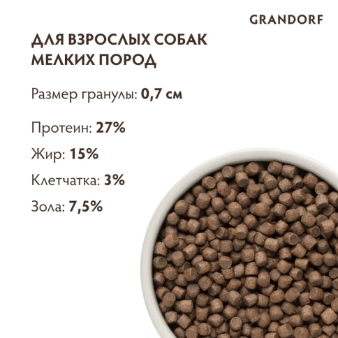 Сухой корм Grandorf Holistic 4 вида мяса с пробиотиками для взрослых собак мелких пород, 3 кг фото 3