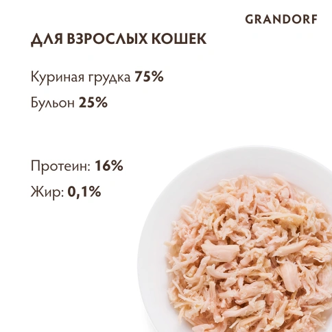 Влажный корм консервы Grandorf Chicken in broth Куриная грудка в бульоне, 70 г фото 4