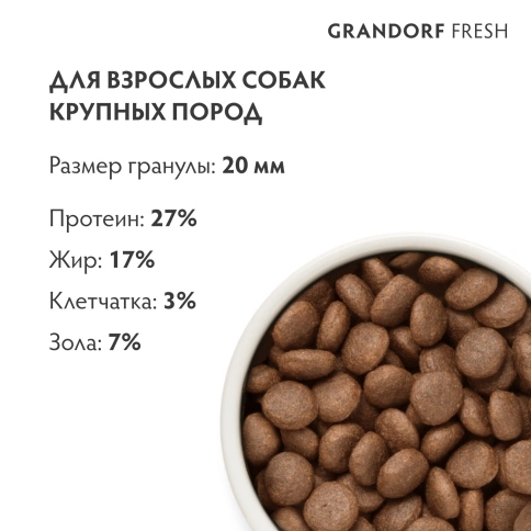 Сухой корм Grandorf Fresh Dog для взрослых собак крупных пород лосось с бататом 3 кг фото 9