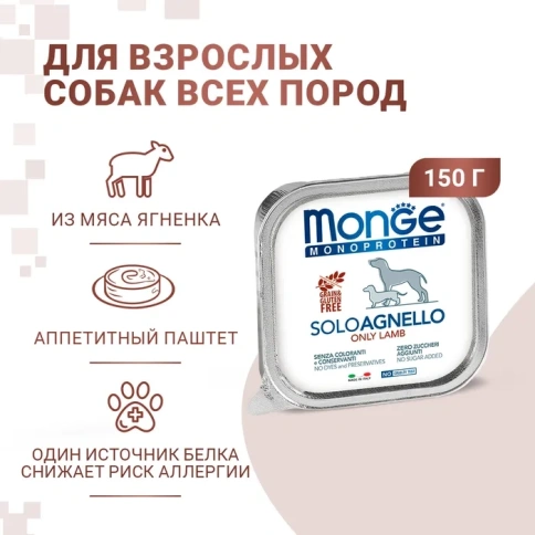 Влажный корм Monge Monoprotein Solo Only Lamb паштет из ягненка для собак, 150 г фото 1