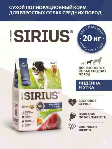 Сухой корм Sirius для собак средних пород, с индейкой, уткой и овощами, 20 кг фото 8