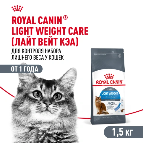 Сухой корм Royal Canin Light Weight Care для кошек, 1.5 кг фото 1