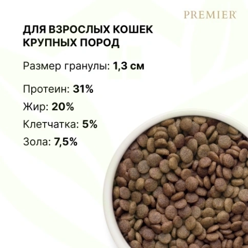 Сухой корм Premier со вкусом ягненка и индейки для взрослых кошек крупных пород, 2 кг фото 13