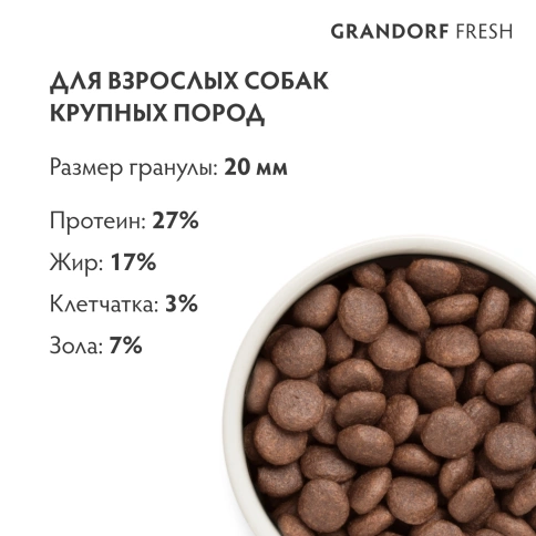 Сухой корм Grandorf Fresh Dog для взрослых собак крупных пород чувствительное пищеварение и гипоаллергенный ягненок с бататом 3 кг фото 9