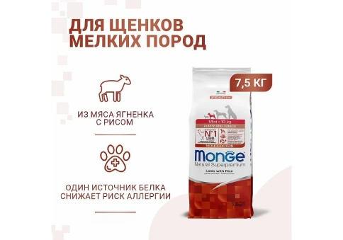 Сухой корм Monge Monoprotein Mini Puppy & Junior с ягненком и рисом для щенков мелких пород, 7.5 кг фото 1