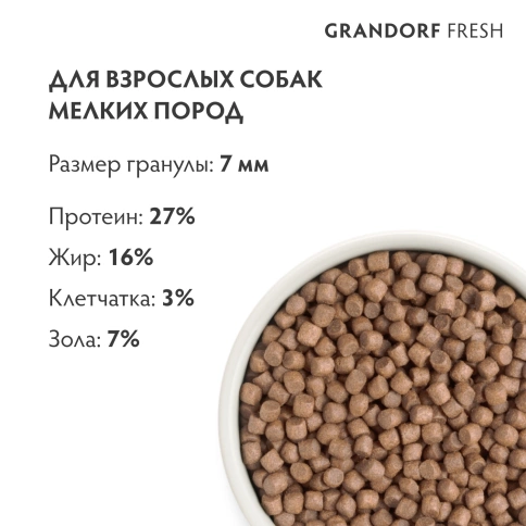 Сухой корм Grandorf Fresh Dog для взрослых собак мелких пород диетическая формула для особо аллергичных собак индейка с бататом 3 кг фото 9
