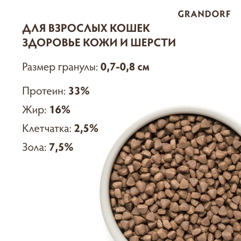 Сухой корм Grandorf White Fish & Turkey Skin & Care Белая рыба с индейкой — забота о коже и шерсти для кошек, 400 г фото 9