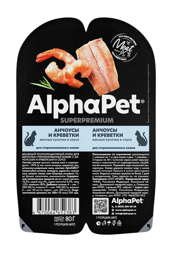 Влажный корм ALPHAPET Superpremium ламистер Shrimp & Anchovy для стерилизованных кошек, с креветками и анчоусами, 80 г фото 2