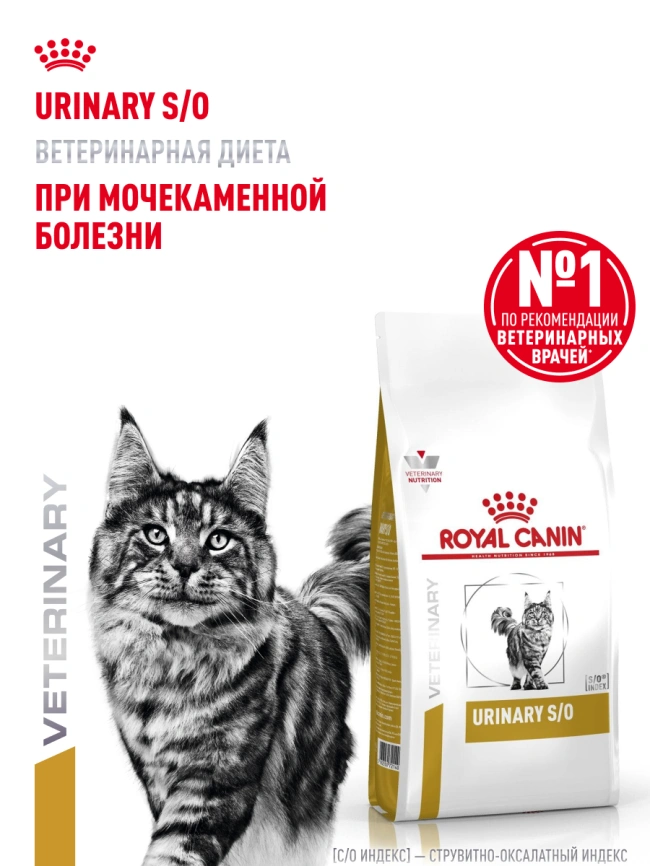 Сухой корм Royal Canin Urinary S/O для кошек при мочекаменной болезни, 1,5 кг фото 16