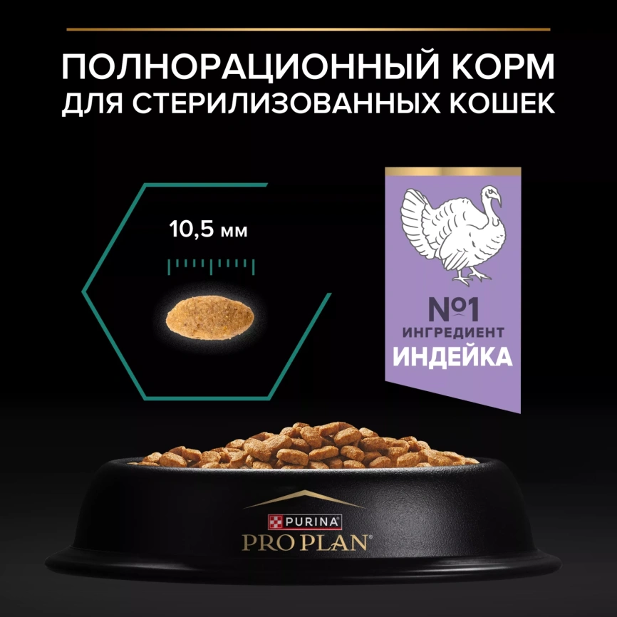 Сухой корм PRO PLAN Turkey для стерилизованных кошек и кастрированных котов, с высоким содержанием индейки, 10 кг фото 4