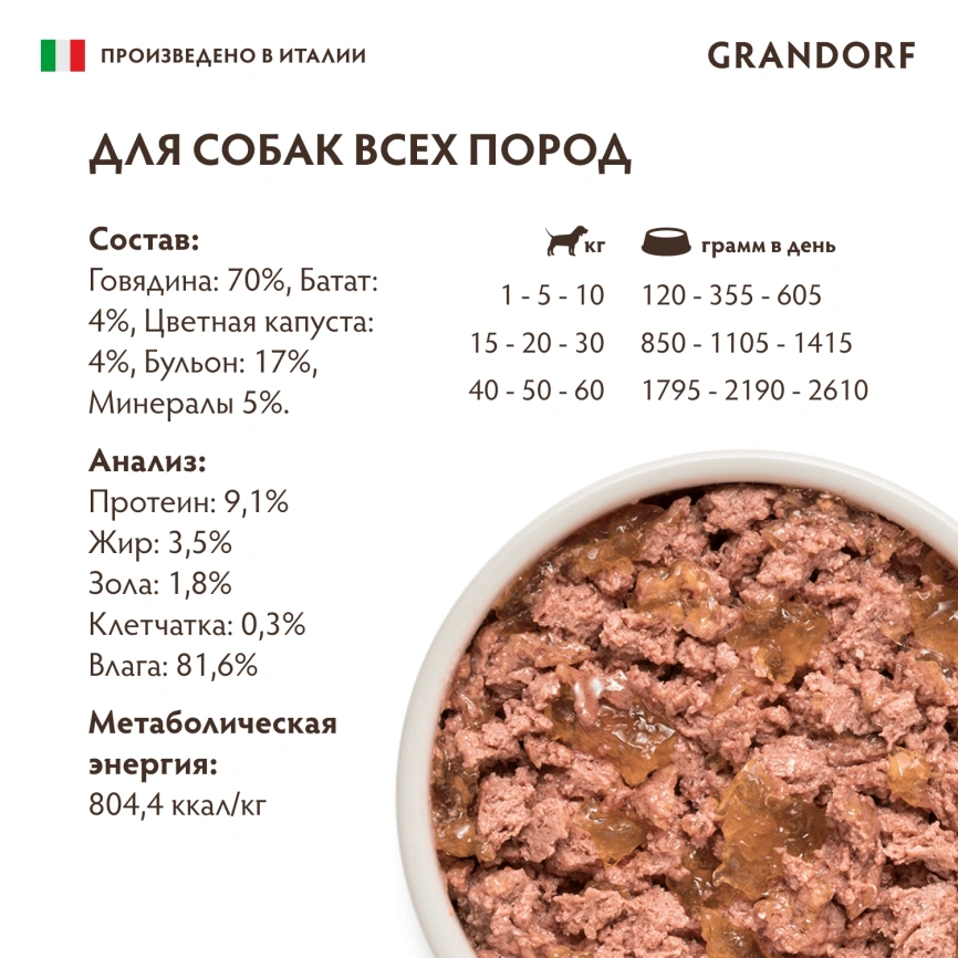 Влажный корм Grandorf Beef & Sweet Potato & Cauliflower для собак, паштет из говядины, с бататом и цветной капустой, 200 г фото 6