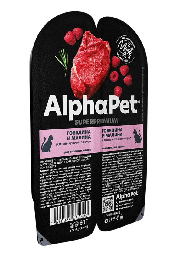 Влажный корм ALPHAPET Superpremium ламистер Beef & Raspberry для взрослых кошек, с говядиной и малиной, 80 г фото 3