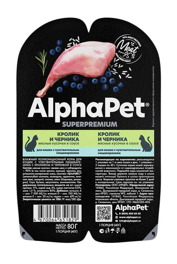 Влажный корм ALPHAPET Superpremium ламистер Rabbit & Blueberry для кошек, с чувствительным пищеварением, с кроликом и черникой, 80 г фото 2