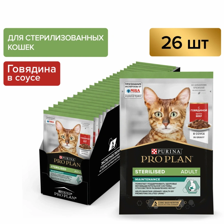 Влажный корм PRO PLAN Beef для стерилизованных кошек, с говядиной в соусе, 85 г фото 2