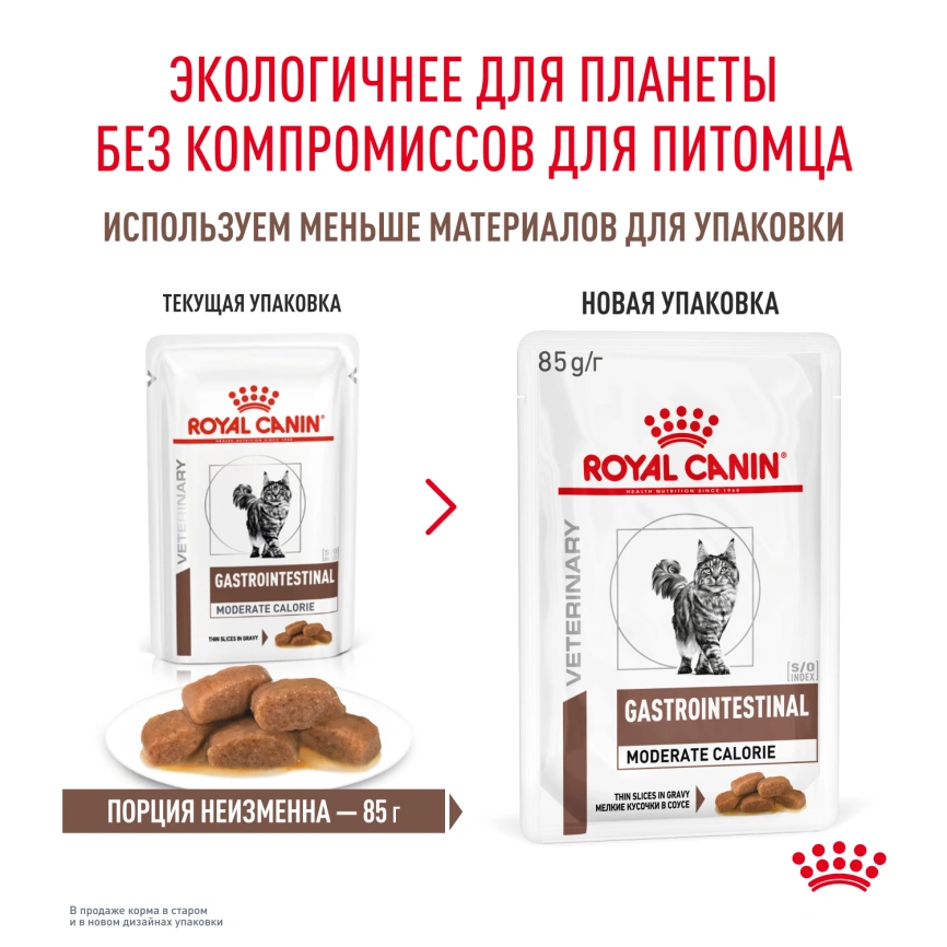 Влажный корм Royal Canin Gastrointestinal Moderate Calorie диетический для кошек при расстройствах пищеварения, склонных к набору веса, пауч, 85 г фото 12