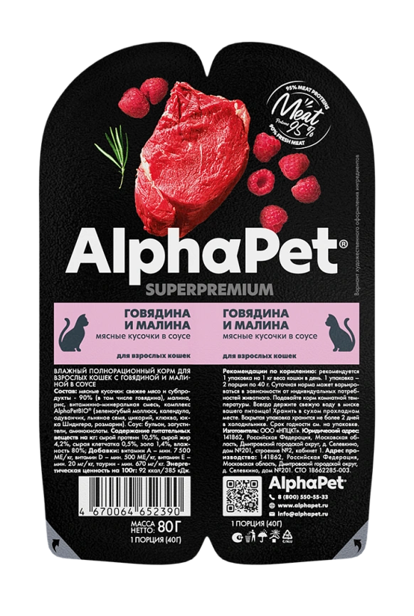 Влажный корм ALPHAPET Superpremium ламистер Beef & Raspberry для взрослых кошек, с говядиной и малиной, 80 г фото 2