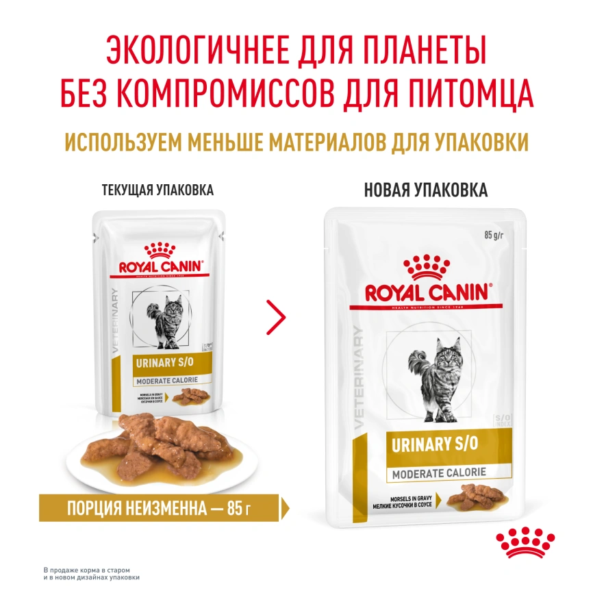 Влажный корм Royal Canin Urinary S/O Moderate Calorie в соусе для кошек при мочекаменной болезни, пауч, 85 г фото 12