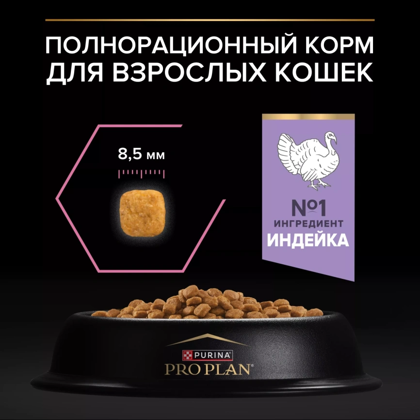 Сухой корм PRO PLAN Turkey для взрослых кошек с чувствительным пищеварением или особыми предпочтениями в еде, с высоким содержанием индейки, 400 г фото 3