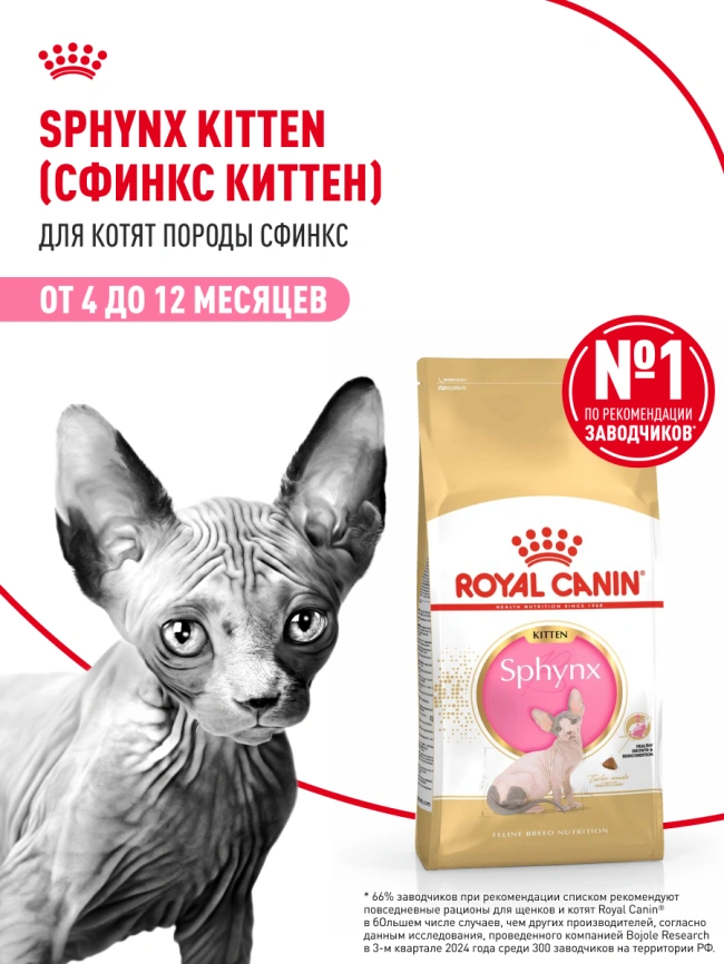 Сухой корм Royal Canin Sphynx Kitten для котят породы сфинкс до 12 месяцев, 400 г фото 13
