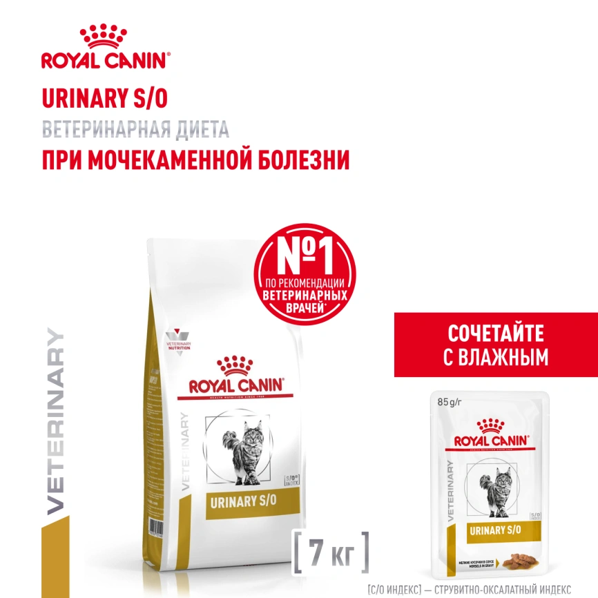 Сухой корм Royal Canin Urinary S/O для кошек при мочекаменной болезни, 1,5 кг фото 18