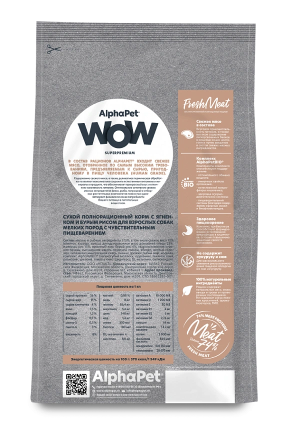Сухой корм ALPHAPET WOW Superpremium Lamb & Brown Rice для взрослых собак мелких пород с чувствительным пищеварением, с ягненком и бурым рисом, 900 г фото 4
