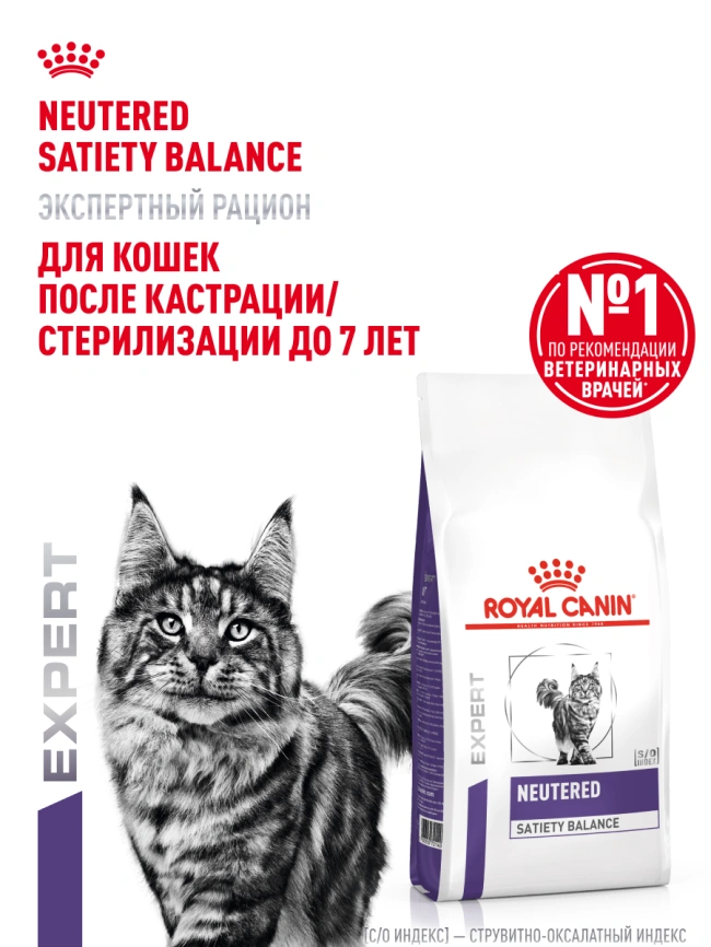 Сухой корм Royal Canin Neutered Satiety Balance для кастрированных котов и стерилизованных кошек до 7 лет, 1,5 кг фото 14