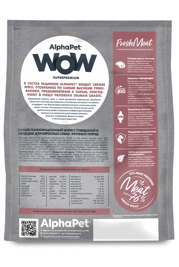 Сухой корм ALPHAPET WOW Superpremium Beef & Heart для взрослых собак крупных пород, с говядиной и сердцем, 7 кг фото 4