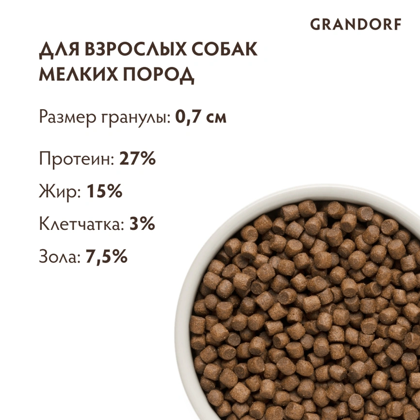Сухой корм Grandorf Mini Lamb & Turkey для взрослых собак мелких пород, с ягненком и индейкой, 3 кг фото 9