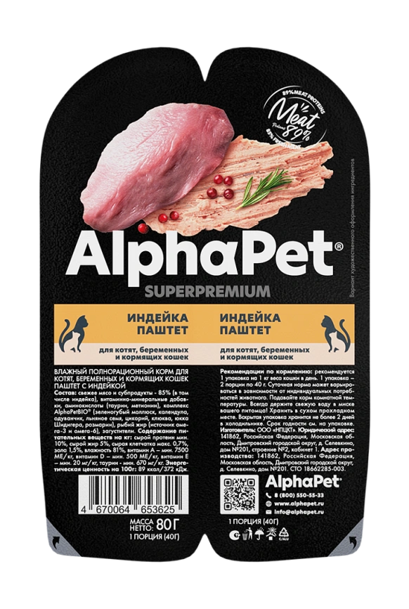 Влажный корм ALPHAPET Superpremium ламистер Turkey для котят, беременных и кормящих кошек, с индейкой, 80 г фото 2