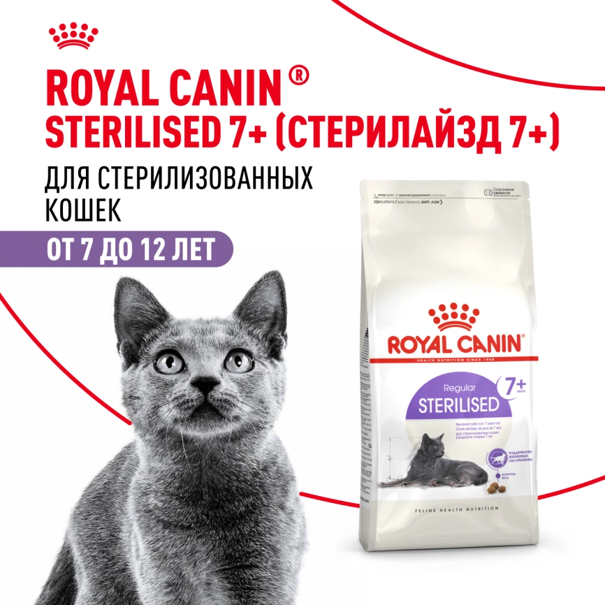Сухой корм Royal Canin Sterilised 7+ для стерилизованных кошек и кастрированных котов, 1.5 кг фото 13