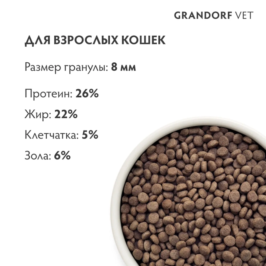 Сухой корм Grandorf Veterinary Hepatic Liver для кошек при заболеваниях печени, 2 кг фото 7