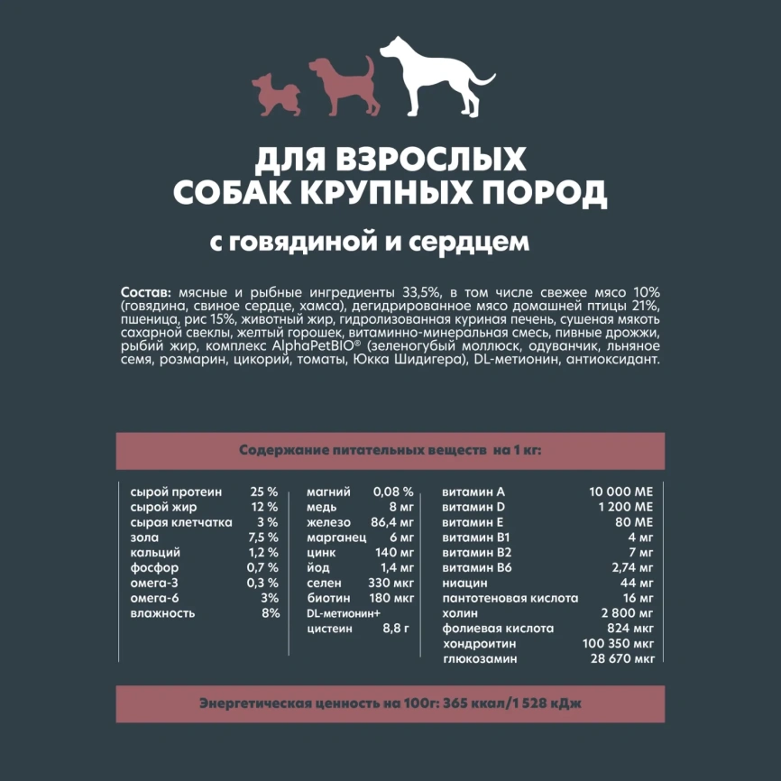 Сухой корм ALPHAPET Superpremium Beef & Giblets для взрослых собак крупных пород, с говядиной и потрошками, 12 кг фото 4